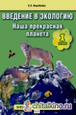 Введение в экологию: Наша прекрасная планета. 1 класс. Учебное пособие. ФГОС