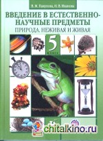 Введение в естественно-научные предметы: Природа неживая и живая. 5 класс. Учебник. ФГОС