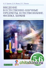 Введение в естественно-научные предметы: 5-6 класс. Учебник. Вертикаль. ФГОС