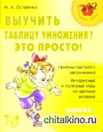 Выучить таблицу умножения? Это просто!