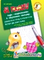 Я пишу: Издание для подготовки к школе для детей 5-7 лет. Индивидуальная тетрадь на печатной основе
