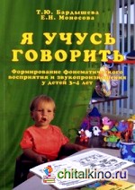 Я учусь говорить: Формирование фонематического восприятия и звукопроизношения у детей 3-4 лет. Логопедический букварь. Часть 1