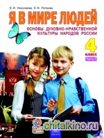 Я в мире людей: Основы духовно-нравственной культуры народов России. 4 класс. Учебник. В 2-х частях. Часть 2. ФГОС