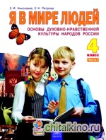 Я в мире людей: Основы духовно-нравственной культуры народов России. 4 класс. Учебник. В 2-х частях. Часть 1. ФГОС