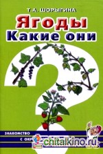 Ягоды: Какие они? Книга для воспитателей, гувернеров и родителей