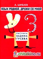 Язык родной, дружи со мной