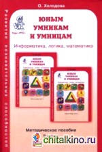 Юным умникам и умницам: Задания по развитию познавательных способностей (7-8 лет): Методическое пособие, 2 класс