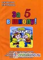 За 5 в школу! Учебно-методическое пособие по формированию учебных навыков и преодолению школьной неуспеваемости у учащихся младших классов
