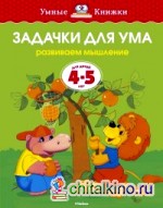 Задачки для ума (4-5 лет)