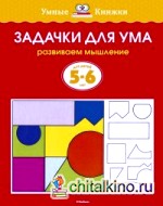Задачки для ума (5-6 лет)