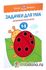 Задачки для ума: Для детей 1-2 лет