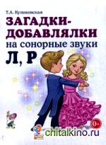 Загадки-добавлялки на сонорные звуки «Л», «Р»: Учебное пособие