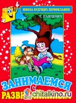 Занимаемся с Развивайкиным