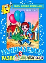 Занимаемся с Развивайкиным