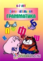 Занимательная грамматика: 6-7 лет