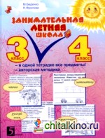 Занимательная летняя школа: 3-4 классы