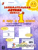 Занимательная летняя школа: 0-1 класс