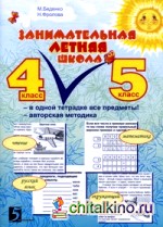 Занимательная летняя школа: 4-5 классы