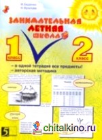 Занимательная летняя школа: 1-2 класс