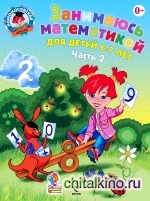 Занимаюсь математикой: Для детей 6-7 лет. Часть 2