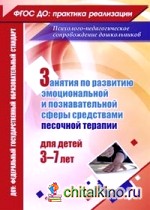 Занятия по развитию эмоционально-коммуникативной и познавательной сферы средствами песочной терапии: Для детей 3-7 лет. ФГОС ДО