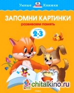 Запомни картинки