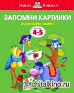 Запомни картинки: Для детей 4-5 лет