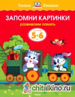 Запомни картинки (5-6 лет)