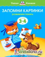 Запомни картинки: 3-4 года