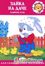 Зайка на даче: Развитие речи