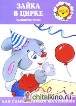 Зайка в цирке