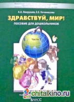 Здравствуй, мир: Часть 3. Пособие для дошкольников 5-6 лет