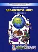 Здравствуй, мир: Часть 2. Пособие для дошкольников 4-5 лет