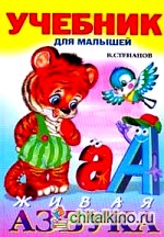 Живая азбука