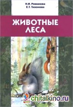 Животные леса: Учебное пособие для детей младшего школьного возраста