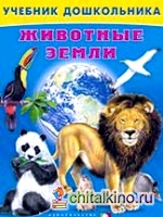 Животные земли