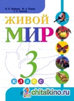 Живой мир: 3 класс. Учебник. Для коррекционных образовательных учреждений VIII вида