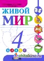 Живой мир: 4 класс. Учебник для коррекционных школ. VIII вид