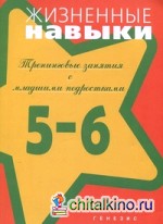 Жизненные навыки: Тренинговые занятия с младшими подростками. 5 — 6 класс