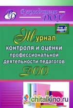 Журнал контроля и оценки профессиональной деятельности педагогов ДОО: ФГОС ДО