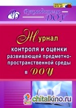 Журнал контроля и оценки развивающей предметно-пространственной среды в ДОУ: ФГОС ДО
