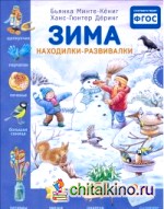 Зима: Находилки-развивалки