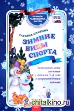 Зимние виды спорта: Занимательные занятия с детьми 5-6 лет в сопровождении зайчат. ФГОС ДО