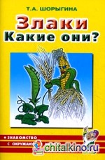 Злаки: Какие они? Книга для воспитателей, гувернеров и родителей