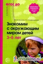 Знакомим с окружающим миром детей 3-5 лет