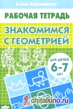 Знакомимся с геометрией: Для детей 6-7 лет