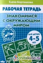 Знакомство с окружающим миром: Для детей 4-5 лет