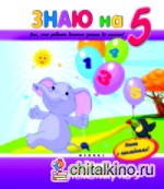 Знаю математику на «5»