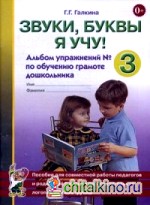 Звуки, буквы я учу! Альбом упражнений №3 по обучению грамоте дошкольника: Пособие для совместной работы педагогов и родителей с детьми подготовительной логопедической группы. Учебно-практическое пособие