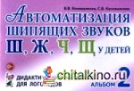 Автоматизация шипящих звуков «Ш», «Ж», «Ч», «Щ» у детей: Альбом 2. Дидактический материал для логопедов